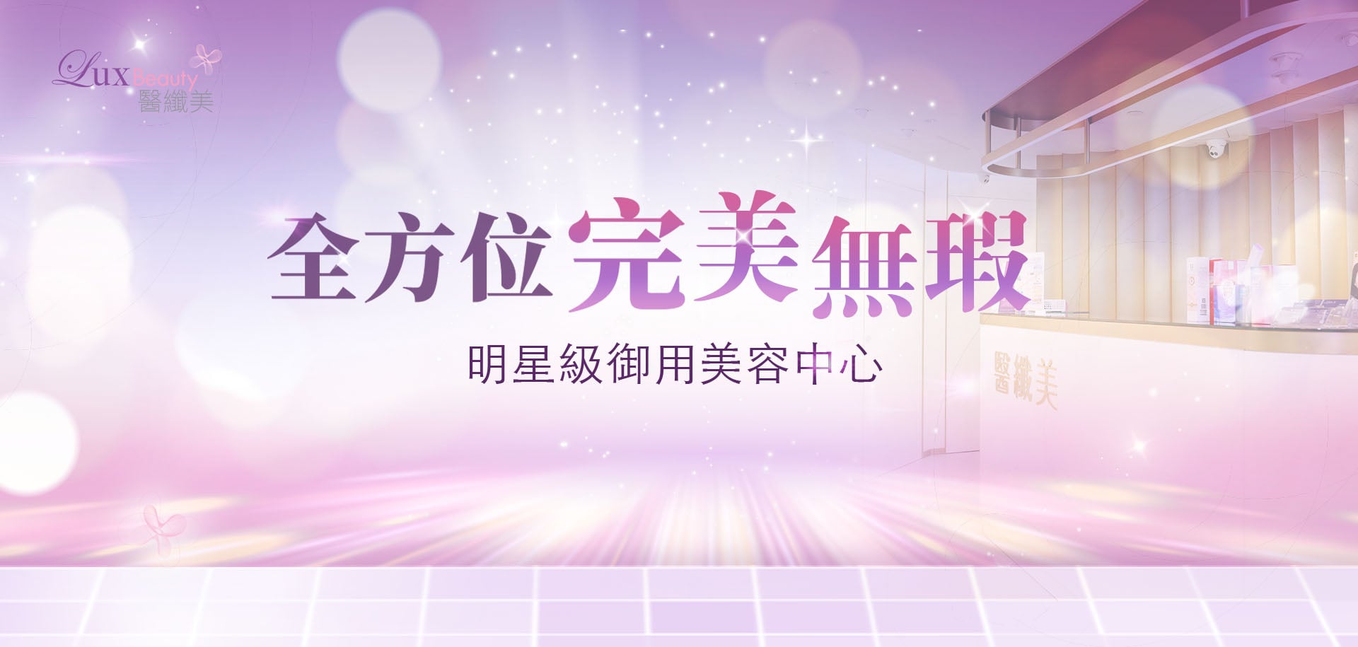 Lux Medical 醫纖美