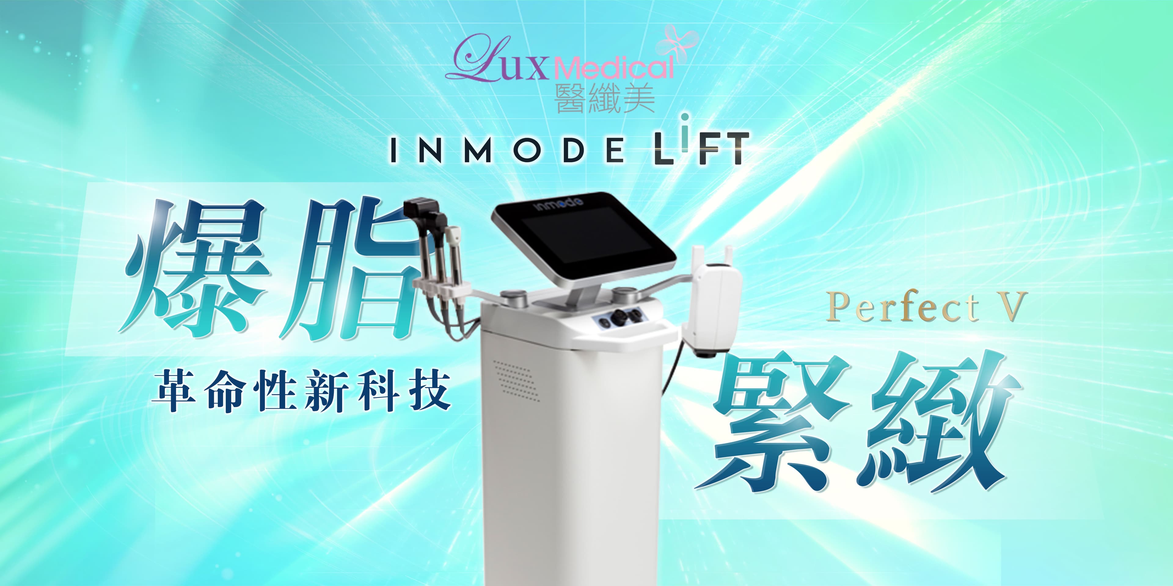 INMODE LIFT 鑽石超塑療程