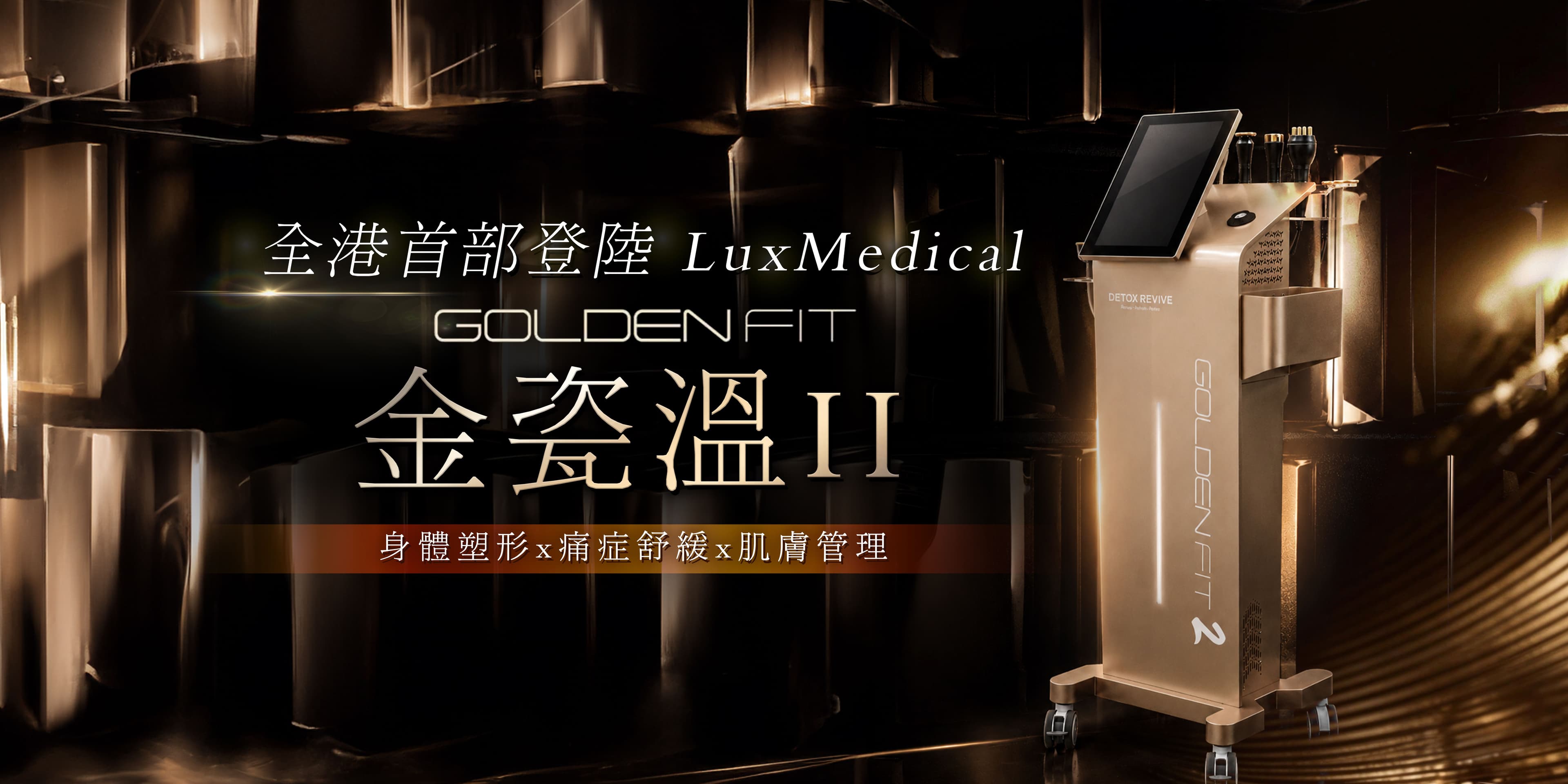 GoldenFit 金瓷溫 II 👑 身體塑形 x 痛症舒緩 x 肌膚管理