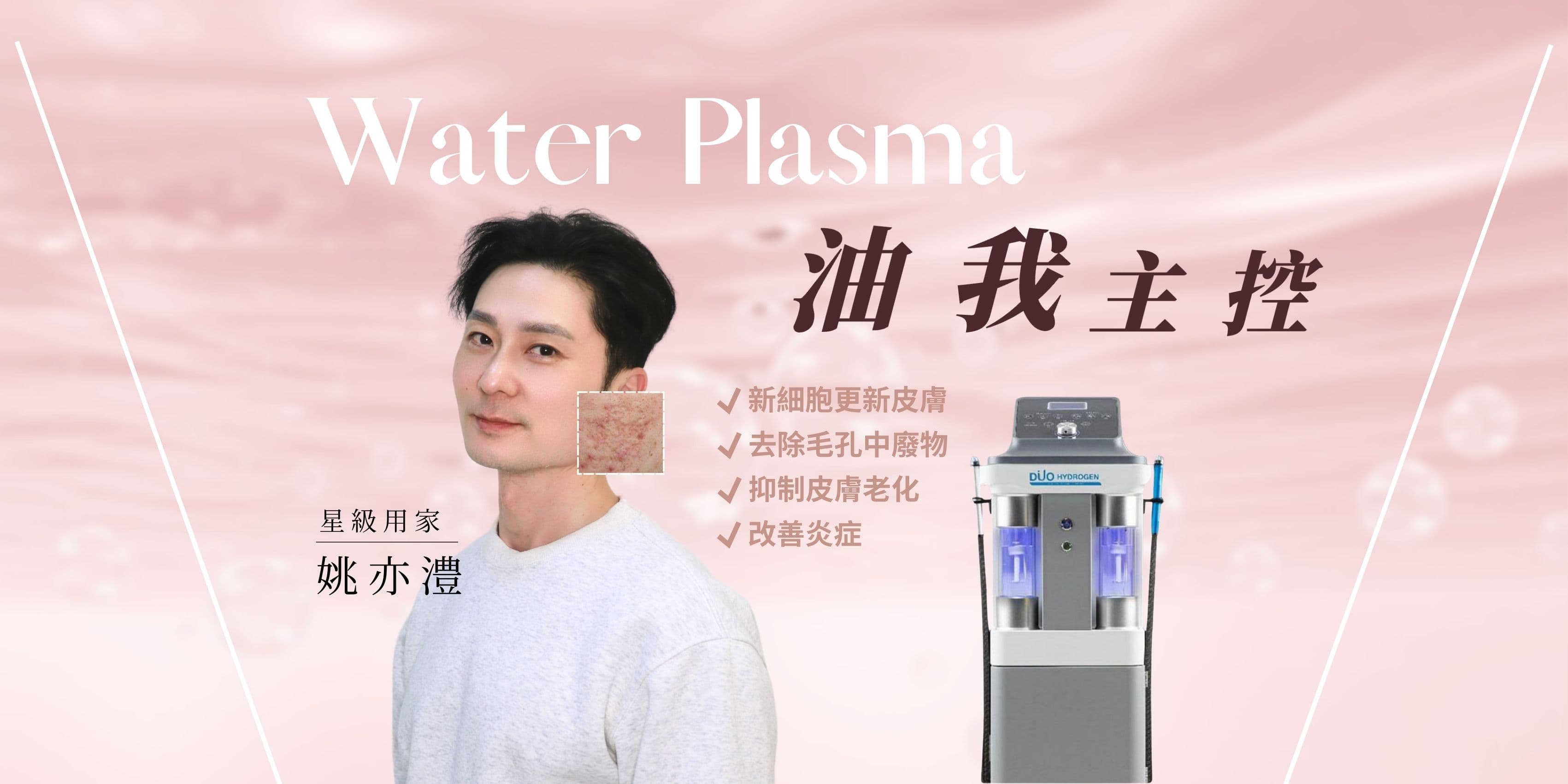 【至尊水漾】- 皇牌 Waterplasma 突破專利療法
