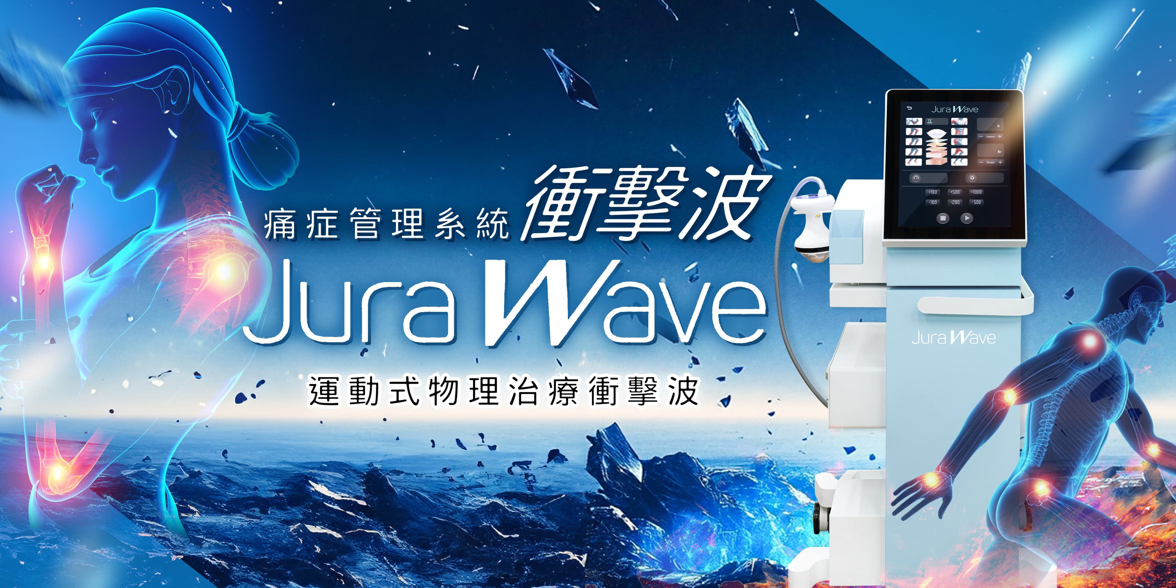 JuraWare衝擊波|專為都市人而設的深層痛症救星