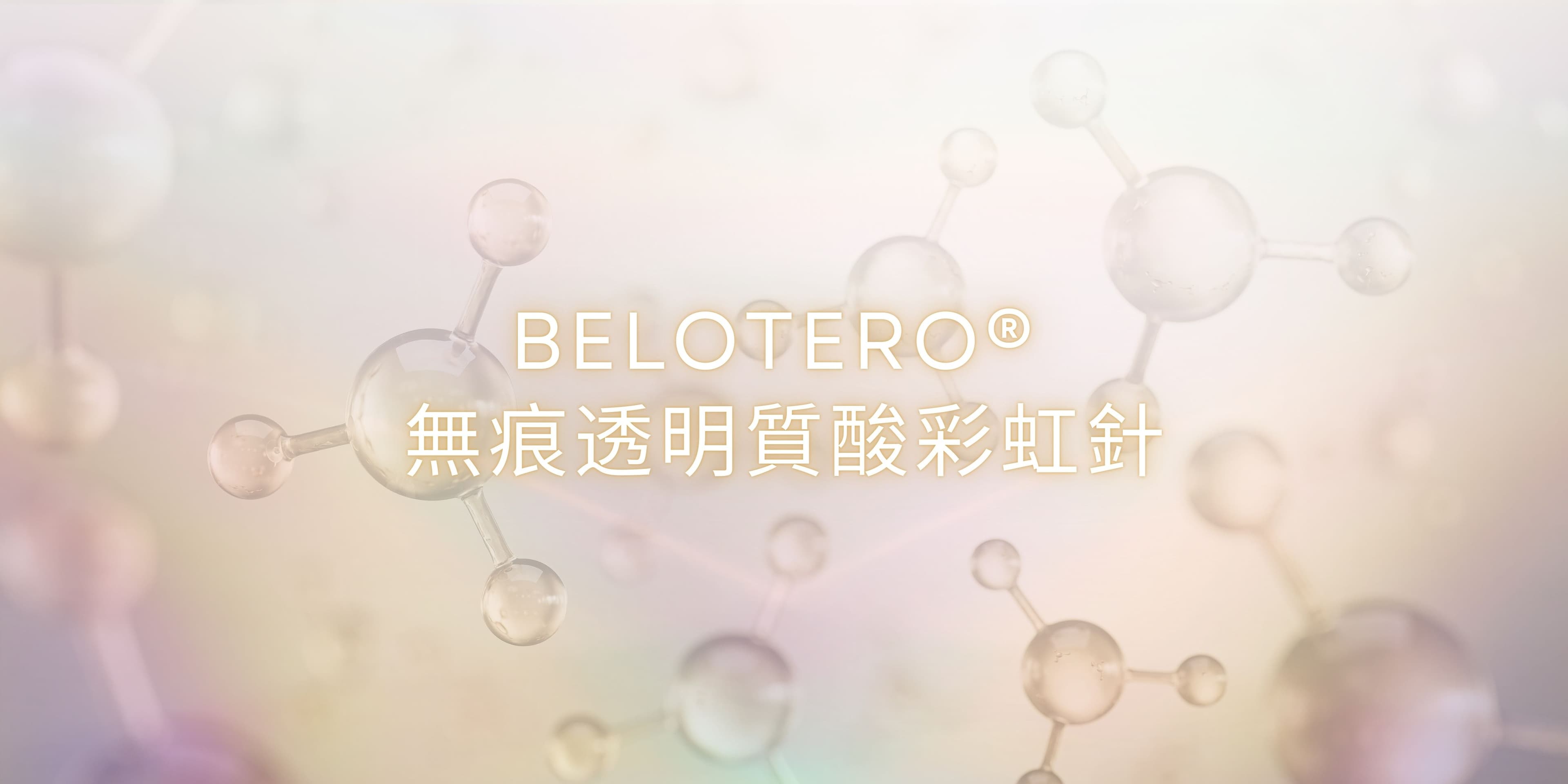 BELOTERO® 無痕透明質酸彩虹針